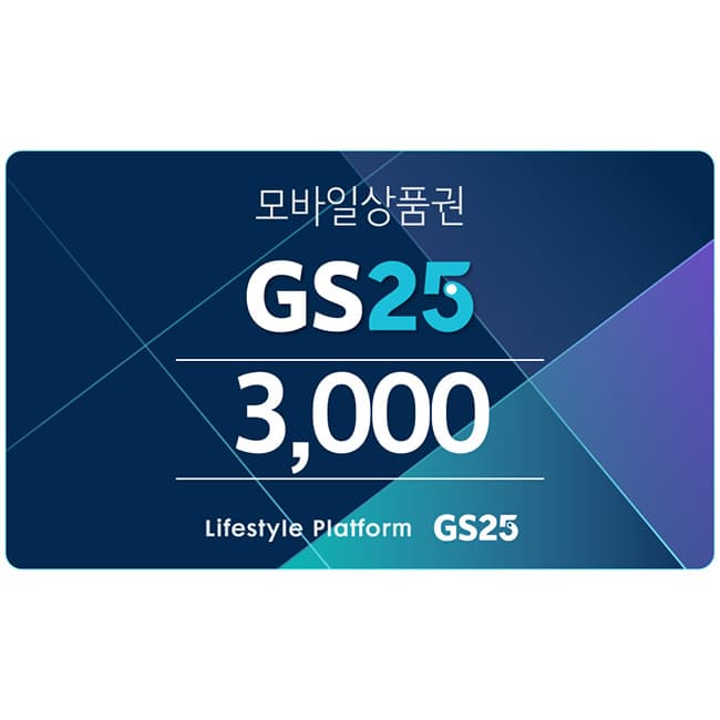 GS25 3천원권